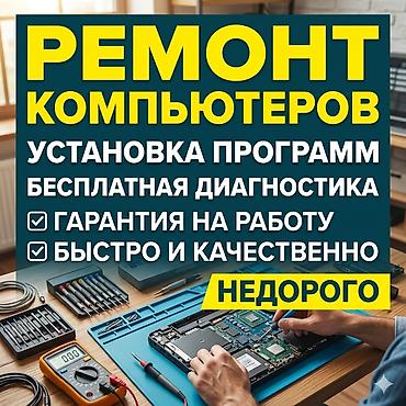 компьютеры ремонт: ​🛠 Ремонт и настройка компьютеров с выездом! 🛠 ​Ваш компьютер — 1