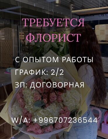 Другие специальности: Вакансия: флорист Требования: - опыт работы во флористике Условия: -