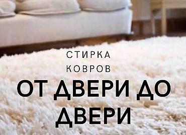 эко спрей: Стирка ковров, | Палас, Ала-кийиз, Шырдак, Бесплатная доставка — 2