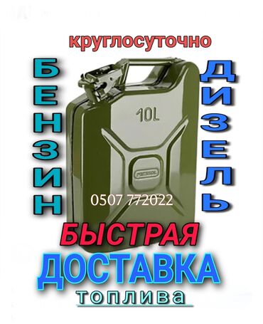 газовое оборудование для автомобилей: Быстрая доставка бензина быстрая доставка дизелья быстрая доставка