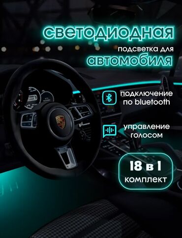 Другие аксессуары для салона: Подсветка для салона 18 в1 Очень в хорошем качестве Гарантия 1 год