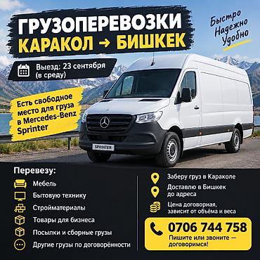 доставка грузов алматы бишкек: Грузоперевозки Каракол → Бишкек Выезд: 23 сентября (среда). Есть — 1
