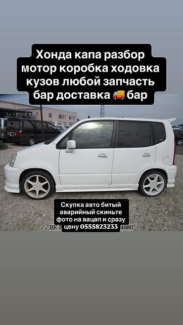 продаю капач: Разбор Honda Capa (Хонда Капа) - Любые запчасти по моделям Capa — 2