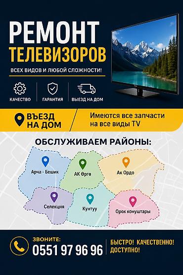 Ремонт телевизоров всех видов и любой сложности. - Выезд на дом -