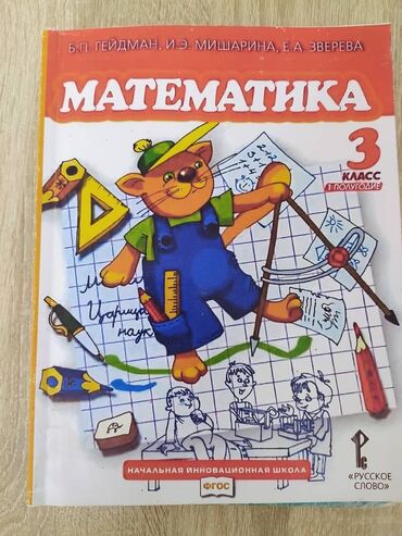 lib.kg 5 класс математика на русском: Куплю математику 3 класса Гейдмана 1 часть