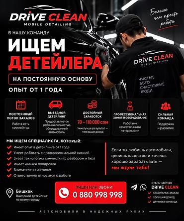 помощник без опыта: Требуется Детейлер - Химчистка, Процент от дохода, 1-2 года опыта, Обучение — 1