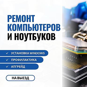 🔧 Ремонт компьютеров и ноутбуков! ✅ Быстро, Качественно, Недорого!
