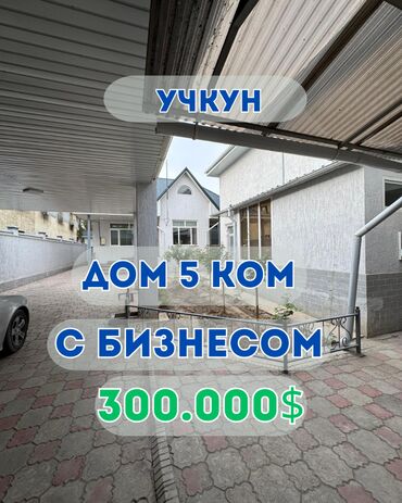 купля продажа домов в бишкеке: Үй, 155 кв. м, 5 бөлмө, Кыймылсыз мүлк агенттиги, Евро оңдоо