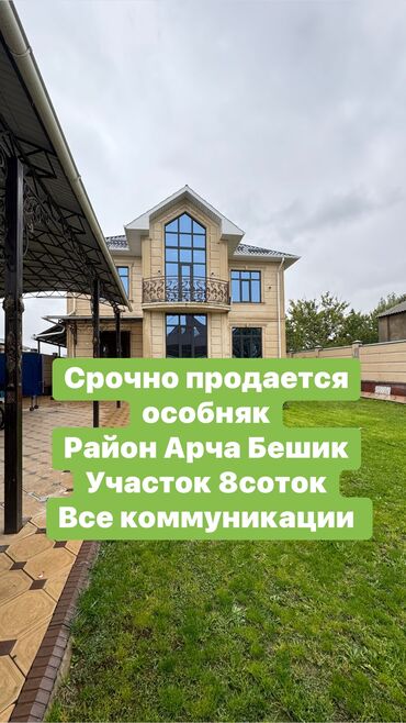 срочно продается дом бишкек: Дом, 300 м², 5 комнат, Собственник, Евроремонт