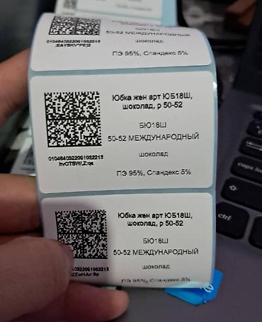Расходные материалы: Распечатка ШК и КИЗ Распечатка эикеткок с QR‑кодами — 9