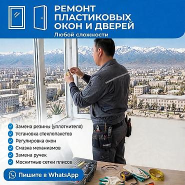 Окно, Дверь, Замок: Установка, Ремонт, Замена, Бесплатный выезд at lalafo.kg Окно, Дверь, Замок: Установка, Ремонт, Замена, Бесплатный выезд