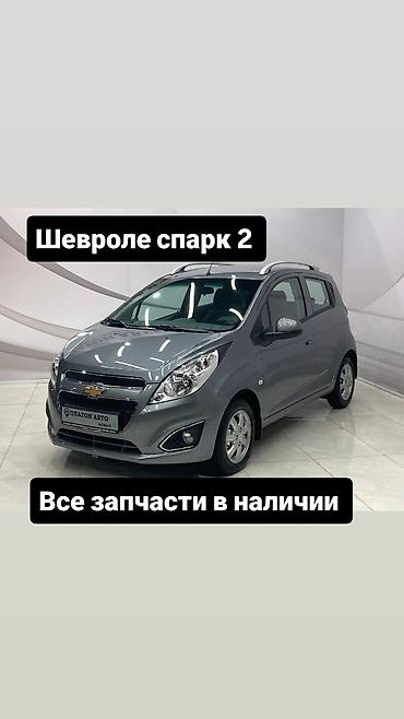 Запчасти для Chevrolet Spark 2 - Все запчасти в наличии -