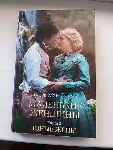 Книги и журналы: Классика, На русском языке, Б/у, Самовывоз — 1