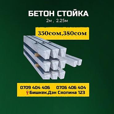 бир: Бетон кошумча элементтер, Кепилдиги — 1