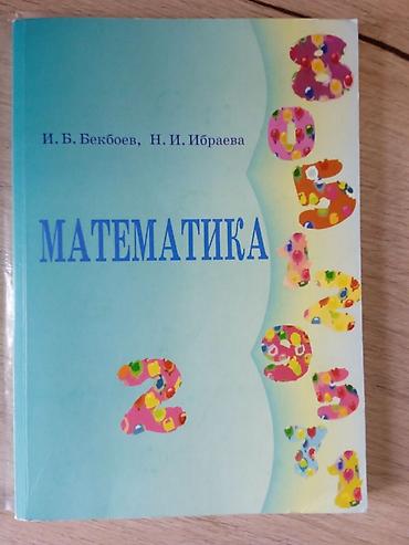 Учебник: «Математика» Авторы: И. Б. Бекбоев, Н. И. Ираева. математика