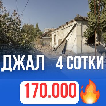 продаю земелный участок: 4 соток, Сатып алуу-сатуу келишими, Кызыл китеп
