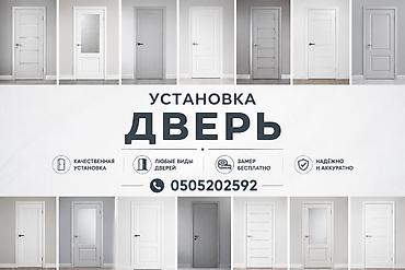 дверь ички: Дверь: Установка, Бесплатный выезд — 1