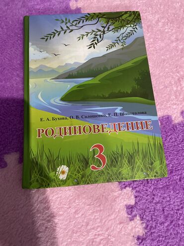 Канцтовары: Книжка родина ведение новая 3 класс .Авторы:Е .А. Бухова