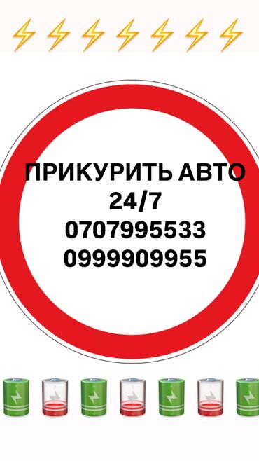 доставка груза: •ПРИКУРИТЬ АВТО ГРУЗОВОЙ ВСЕ ВИДЫ • ПРОКАЧАТЬ ШИНЫ 🛞 • ЗАПРАВКА