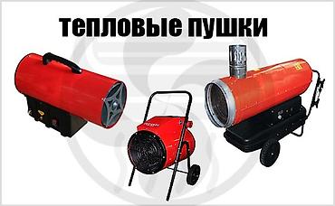 Тепловая пушка