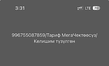 Тариф «МегаЧектөөсүз» — подключение SIM‑карты/номера с оформленным