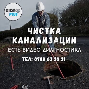 канализация ош номер телефона: Канализационные работы | Чистка канализации, Чистка стояков, Прочистка труб Больше 6 лет опыта