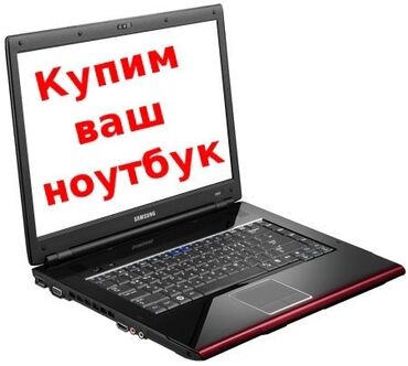 выкуп компьютеров: Выкуп ноутбуков купим ваш ноутбук скупка ноутбуков покупка ноутбуков