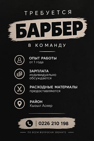 Вакансия: барбер в команду - Требуется барбер с опытом работы от 1