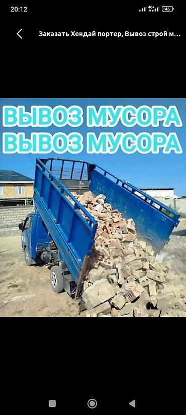 Заказать Хендай портер, Вывоз строй мусора, C грузчиком at lalafo.kg Заказать Хендай портер, Вывоз строй мусора, C грузчиком
