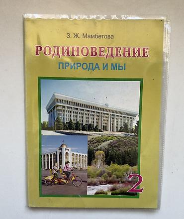 курсы гитары: Музыка и Родиноведение 2 класс 
цена за штуку — 2