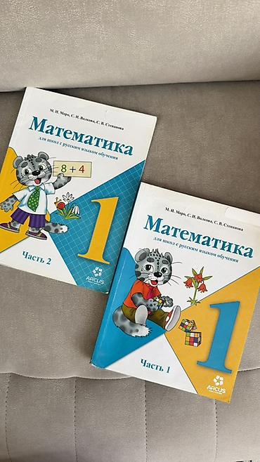 Б/у Математика. 1 класс (для школ с русским языком обучения) —