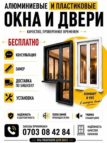 авто зеркала: ИЗГОТОВЛЕНИЕ ОКОН И ДВЕРЕЙ ПВХ + АЛЮМИНИЙ 🇰🇬🇰🇿🇹🇷🇺🇿🇷🇺 4 УСЛУГИ — 1