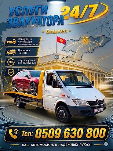эвакуаторы ош: С лебедкой, С ломаной платформой — 1