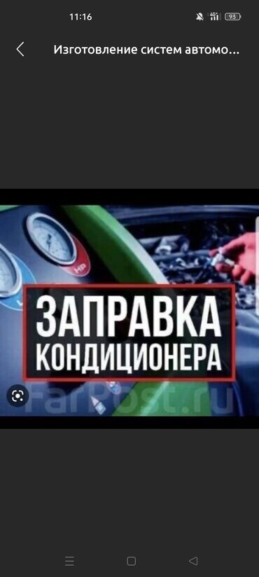 Другие автоуслуги: Предоставляем услуги по заправке Автомобильных кондиционеров качество