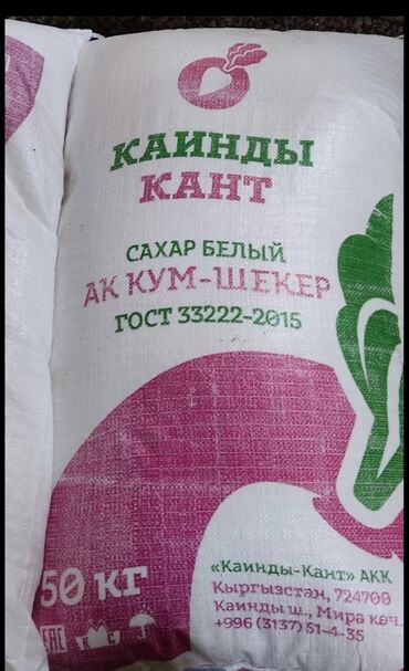 Крупы, мука, сахар: Продается сахар " Каинды кант" 60 мешок.
3 тонн за мешок. г Токмок