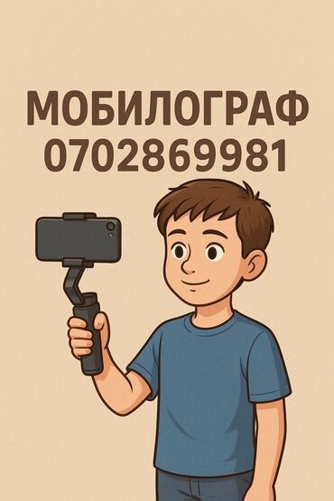 смм мобилограф: Видеосъемка | С выездом | Съемки мероприятий