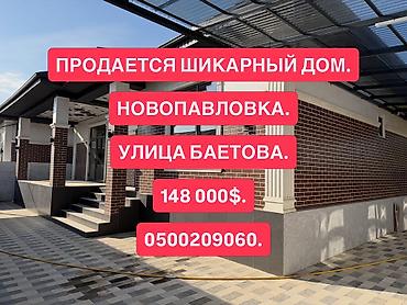 4 комнаты, 130 м², 350 соток, Бишкек, Новопавловка с