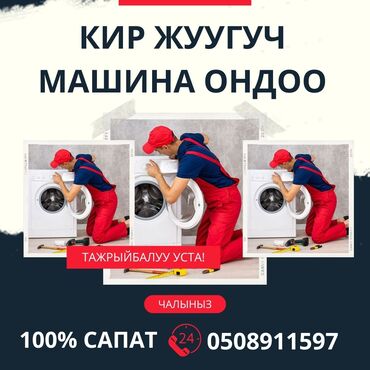 промышленные стиральные машины: Кир жуучу ондоо кызматы 
ремонт стиральной машины