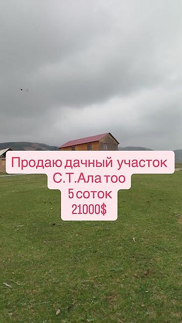 Продажа участков: 5 соток, Для строительства at lalafo.kg — 1 Продажа участков: 5 соток, Для строительства — 1