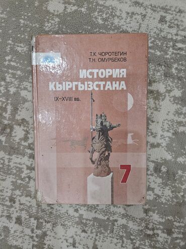 Other children's transport: КНИГИ !!!!!
7 -8 -9 КЛАССЫ at lalafo.kg — 14 Other children's transport: КНИГИ !!!!!
7 -8 -9 КЛАССЫ — 14