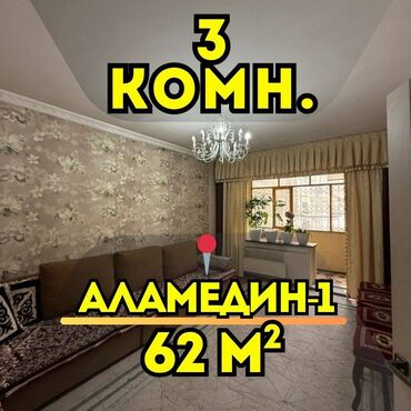 долгосрочные квартиры в аламедин 1: 3 комнаты, 62 м², 105 серия, 1 этаж, Косметический ремонт