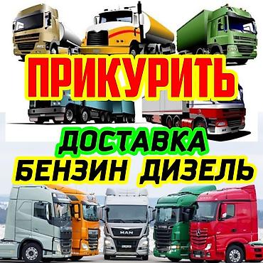 1224: Услуги для грузового и спецтранспорта: ПРИКУРИТь АВТО 12-24 ВОЛЬТ - — 1