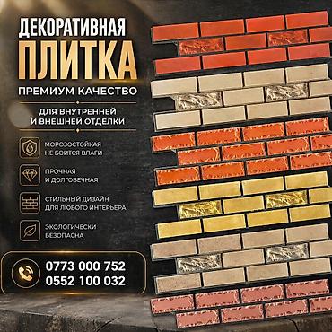 Клинкерные плитки: Декоративная плитка — премиум качество - Для внутренней и внешней — 1