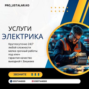 кара балта электрик: Электрик | Видеокөзөмөлүн монтаждоо, Кир жуугуч машиналарды орнотуу, Электр шаймандарын демонтаждоо 6 жылдан ашык тажрыйба