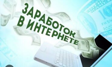 удаленная работа бишкек без опыта: Помогу тебе работать с нуля не имея опыта 💸Что такое фриланс? это