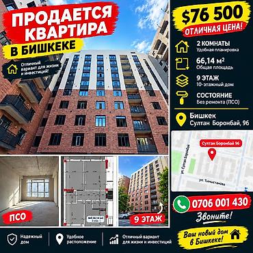 2 bedroom: 2 комнаты, 66 м², 9 этаж, ПСО (под самоотделку) — 1