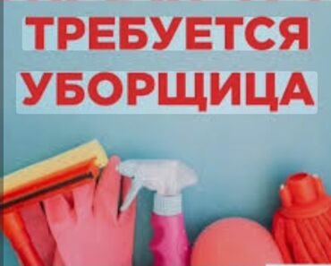 требуется уборщица в салон красоты: Вакансия: требуется уборщица в швейный цех! Кызыл-Аскер, Месароша 38