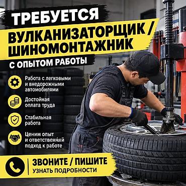 it hub: Вакансия: вулканизаторщик / шиномонтажник (с опытом работы) Адрес Чон — 1