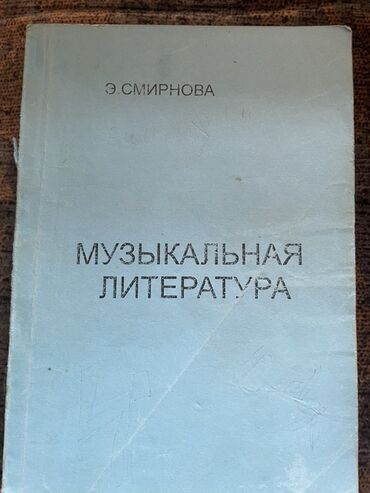 kainat informatika kitabi pdf: Məhsul: “Музыкальная литература” dərsliyi - Müəlliflər: Э. Смирнова;