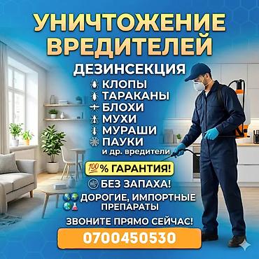 мв 100: Дезинфекция, дезинсекция, | Клопы, Блохи, Тараканы, | Транспорт, Офисы, Квартиры — 1